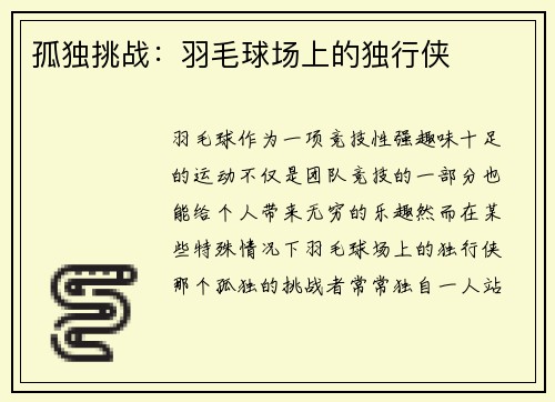 孤独挑战：羽毛球场上的独行侠
