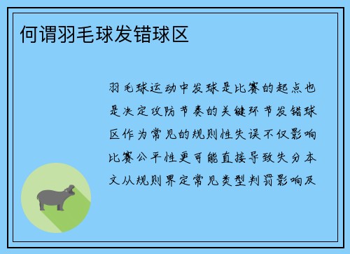 何谓羽毛球发错球区