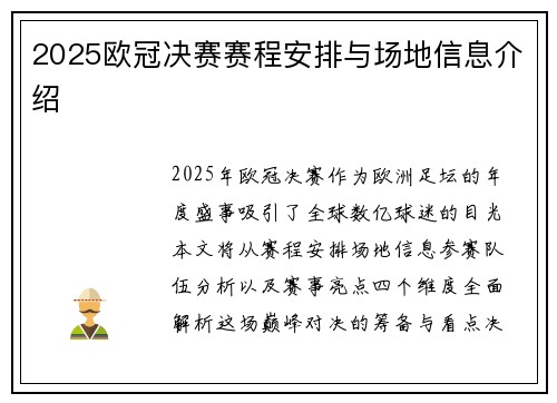 2025欧冠决赛赛程安排与场地信息介绍