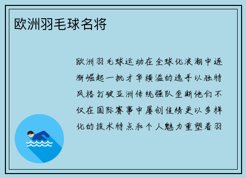 欧洲羽毛球名将