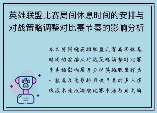 英雄联盟比赛局间休息时间的安排与对战策略调整对比赛节奏的影响分析
