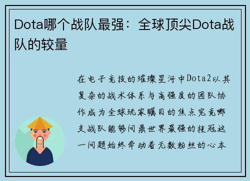 Dota哪个战队最强：全球顶尖Dota战队的较量