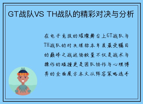 GT战队VS TH战队的精彩对决与分析