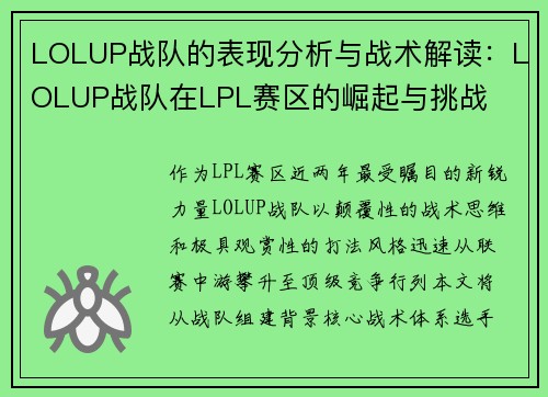 LOLUP战队的表现分析与战术解读：LOLUP战队在LPL赛区的崛起与挑战