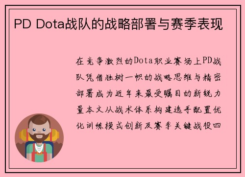 PD Dota战队的战略部署与赛季表现