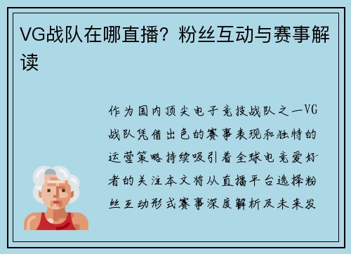 VG战队在哪直播？粉丝互动与赛事解读