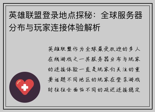 英雄联盟登录地点探秘：全球服务器分布与玩家连接体验解析