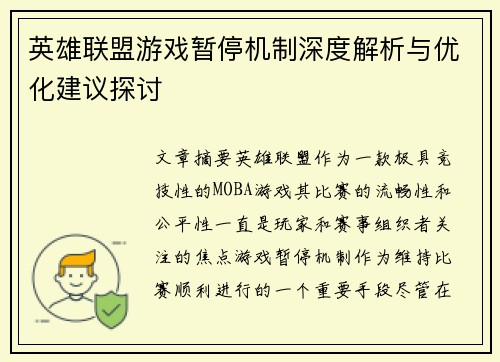 英雄联盟游戏暂停机制深度解析与优化建议探讨