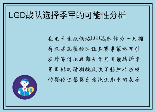 LGD战队选择季军的可能性分析