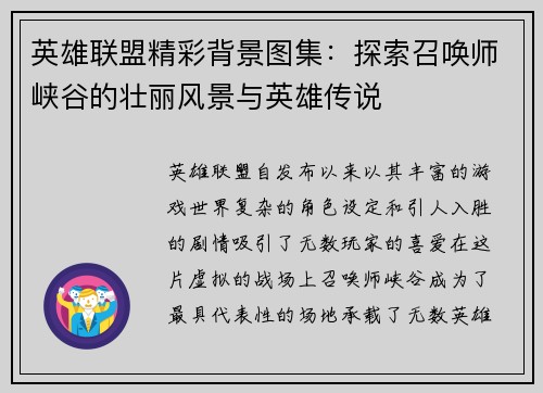 英雄联盟精彩背景图集：探索召唤师峡谷的壮丽风景与英雄传说