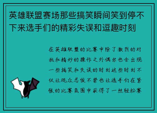 英雄联盟赛场那些搞笑瞬间笑到停不下来选手们的精彩失误和逗趣时刻