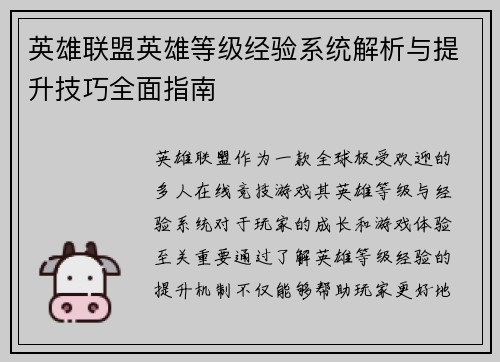 英雄联盟英雄等级经验系统解析与提升技巧全面指南