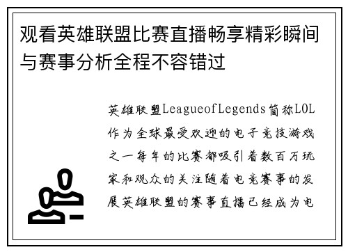 观看英雄联盟比赛直播畅享精彩瞬间与赛事分析全程不容错过