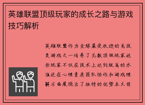 英雄联盟顶级玩家的成长之路与游戏技巧解析