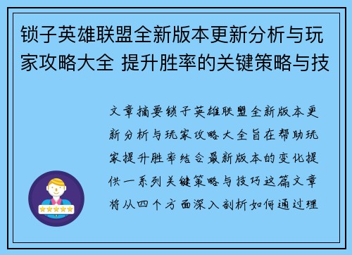 锁子英雄联盟全新版本更新分析与玩家攻略大全 提升胜率的关键策略与技巧