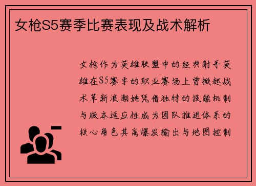 女枪S5赛季比赛表现及战术解析