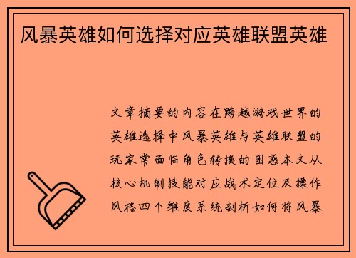 风暴英雄如何选择对应英雄联盟英雄