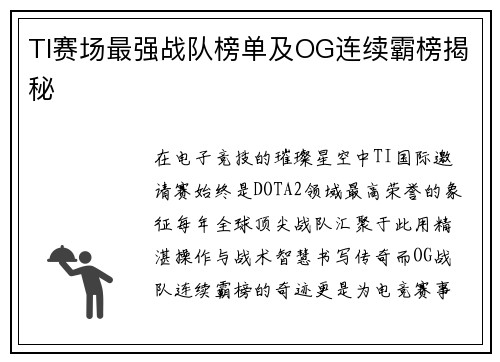 TI赛场最强战队榜单及OG连续霸榜揭秘