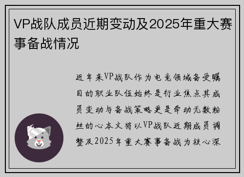 VP战队成员近期变动及2025年重大赛事备战情况