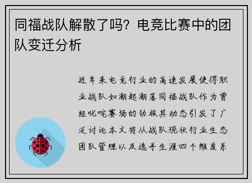 同福战队解散了吗？电竞比赛中的团队变迁分析