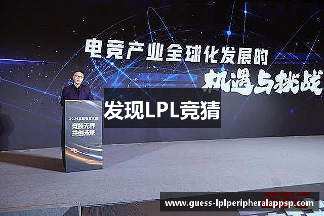发现LPL竞猜