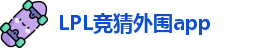 LPL竞猜外围app