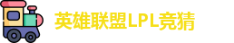 LPL竞猜